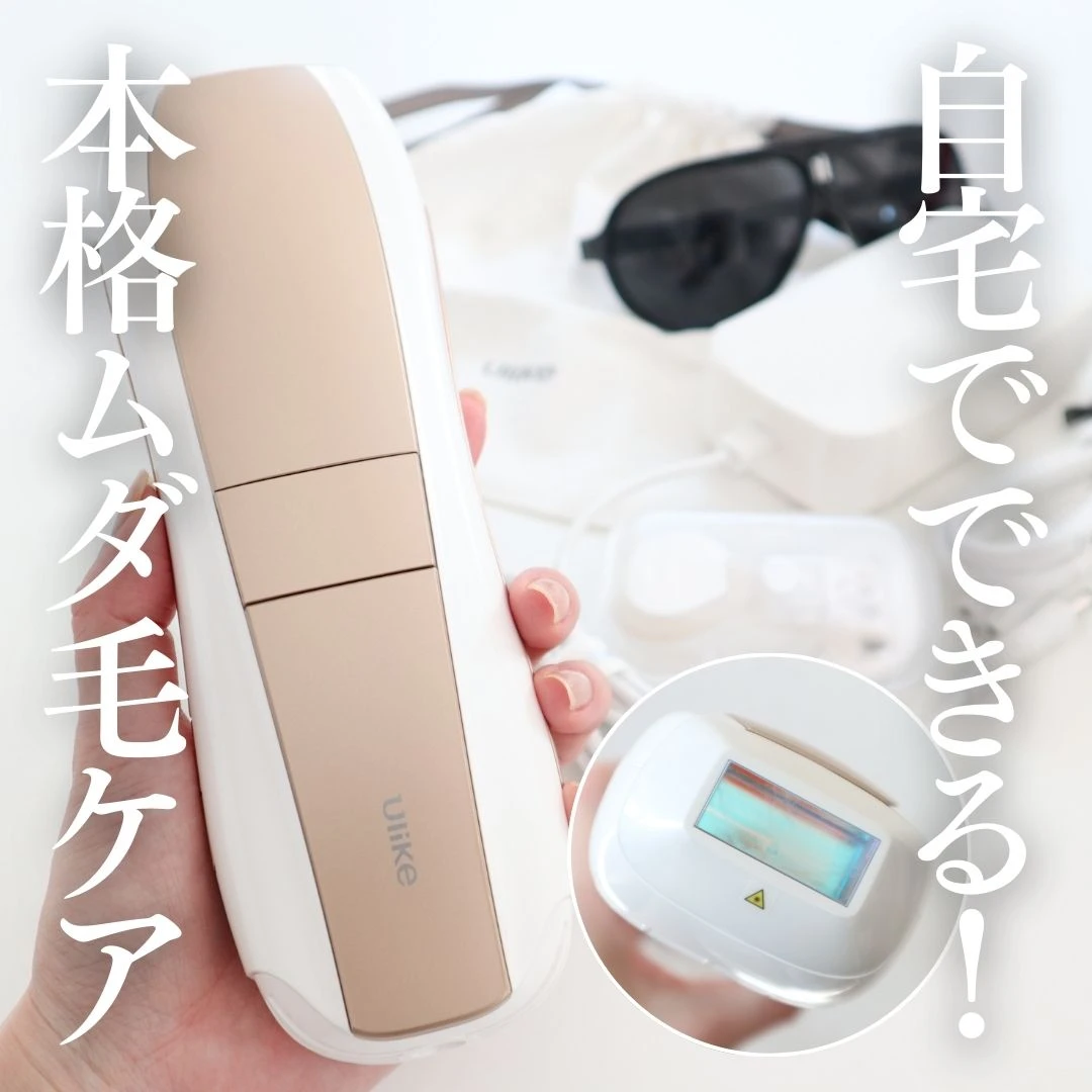自宅で本格ムダ毛ケア！Ulike「Air 10 IPL光美容器」で自信がもてるツルスベ肌に♡_1