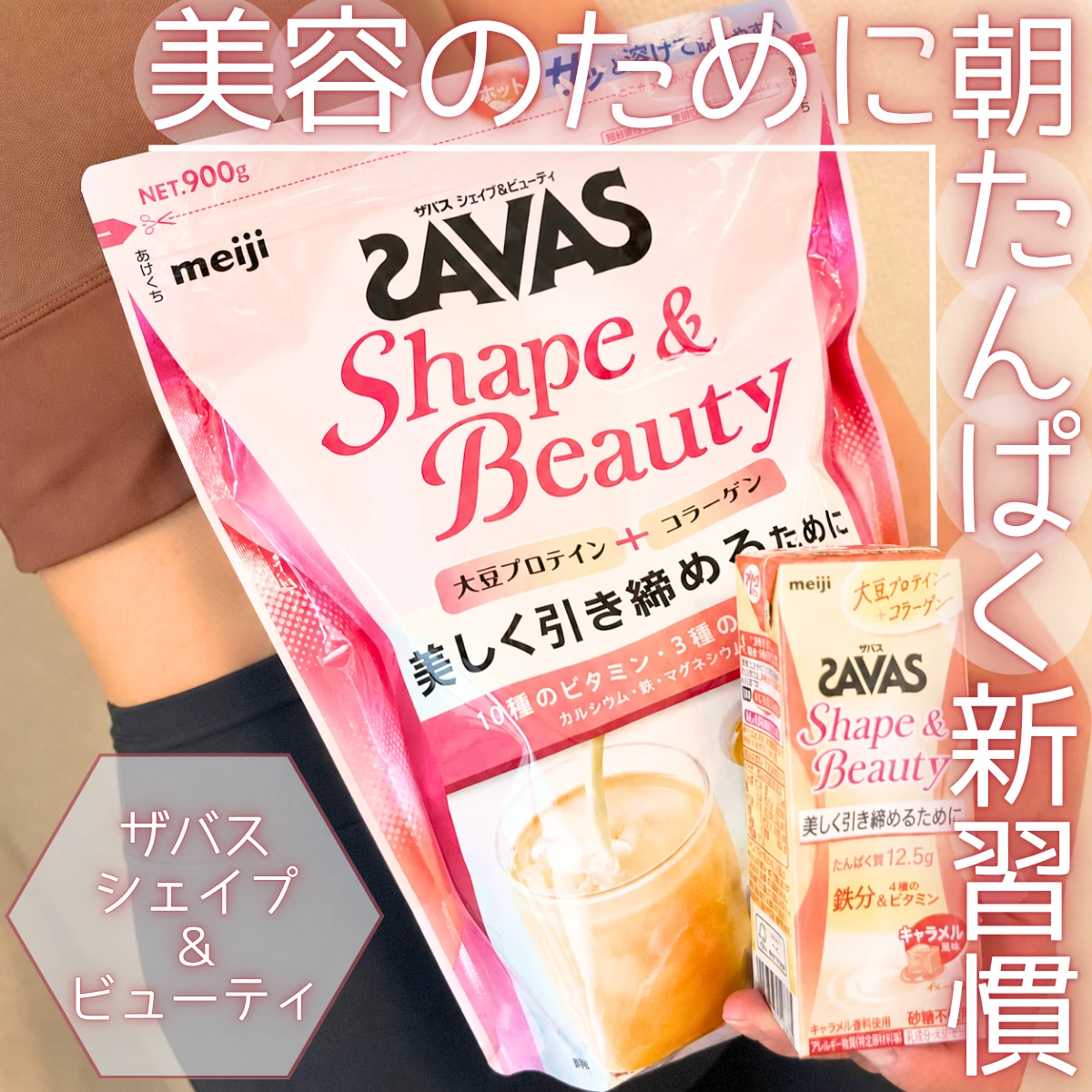 ザバス シェイプ&ビューティーで朝のたんぱく新習慣