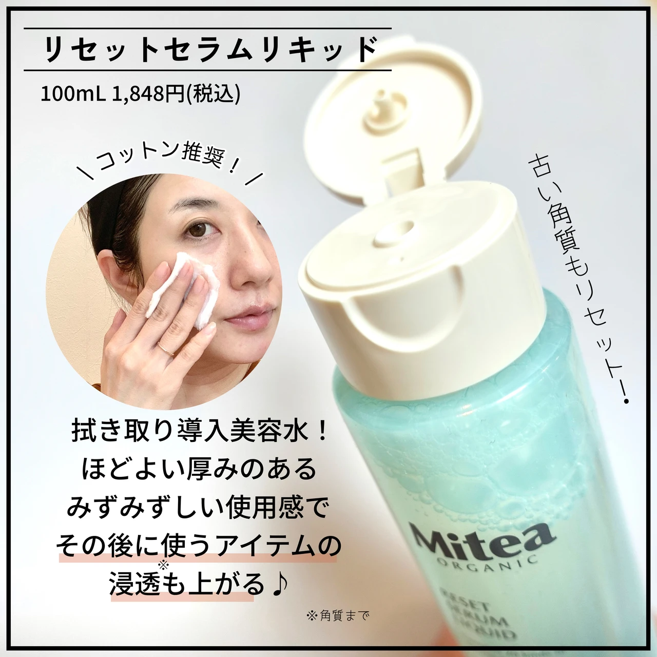 とろみのあるふき取り美容水、リセットセラムリキッド