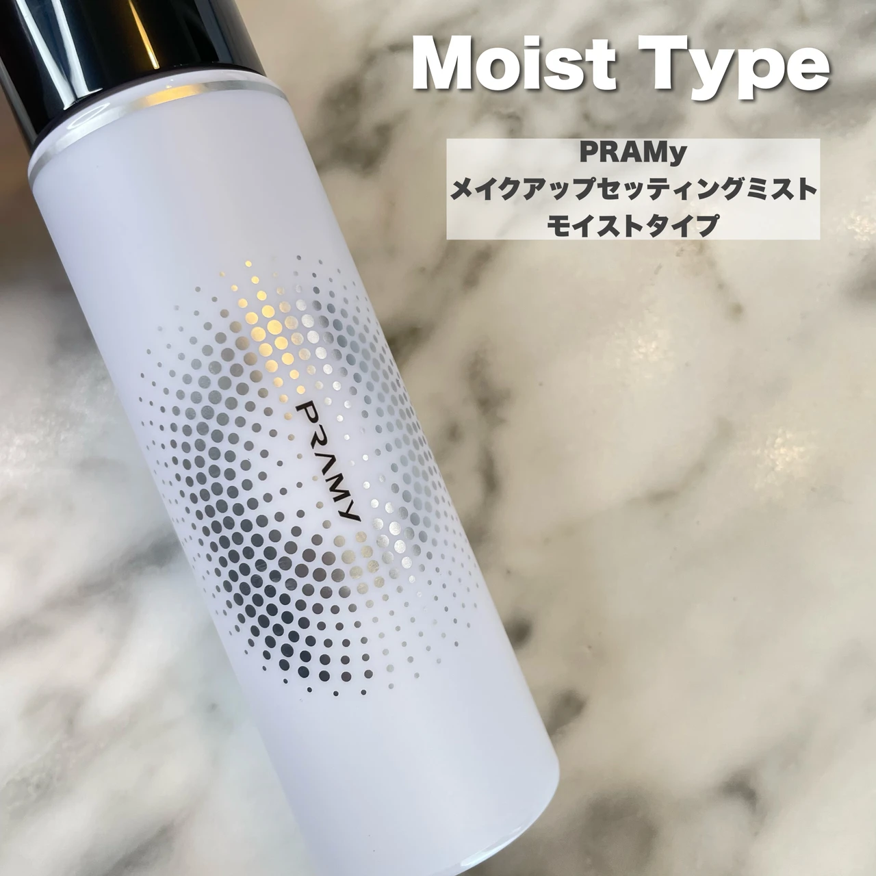 PRAMｙ（プラミー）／メイクアップセッティングミスト　モイストタイプ