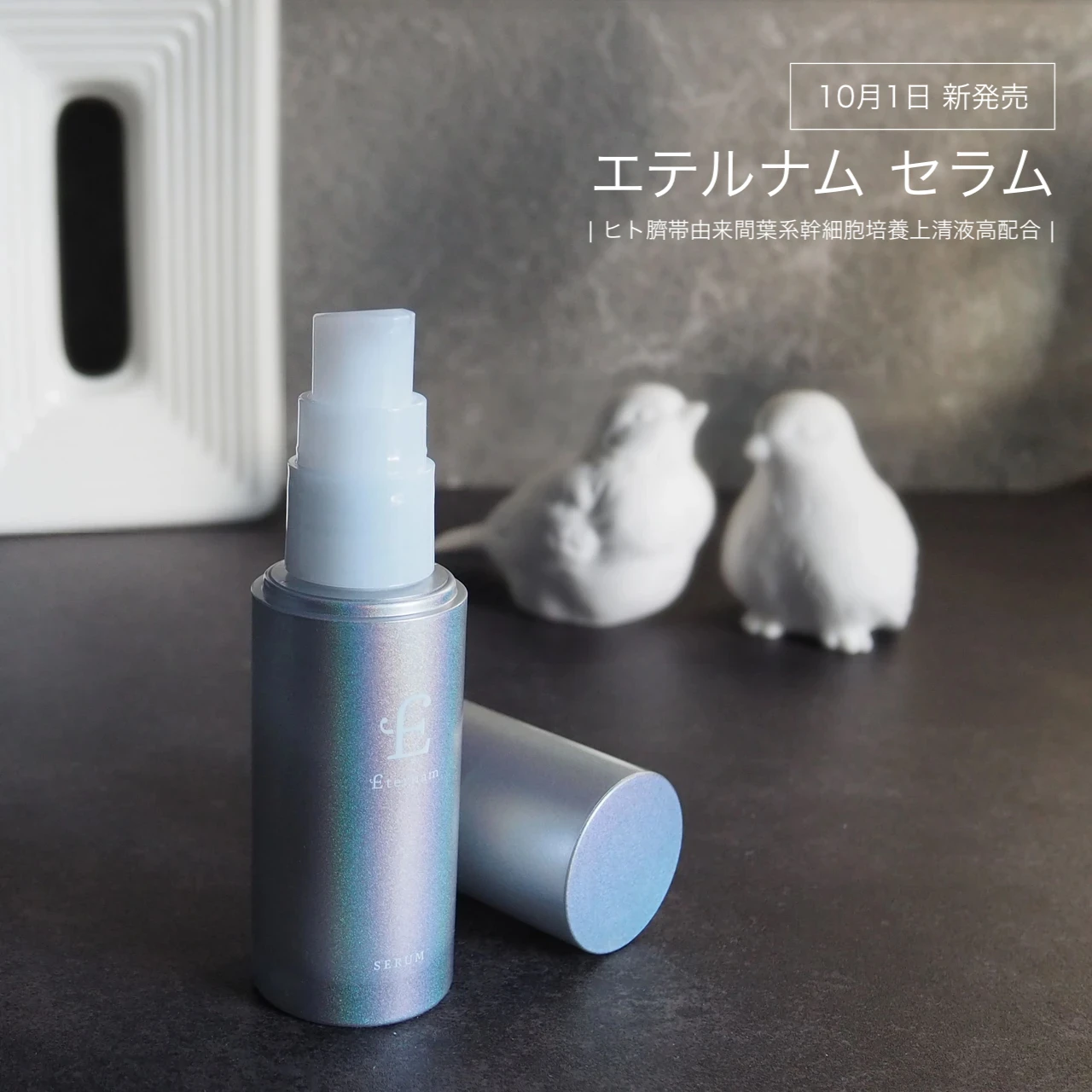 エテルナム セラム