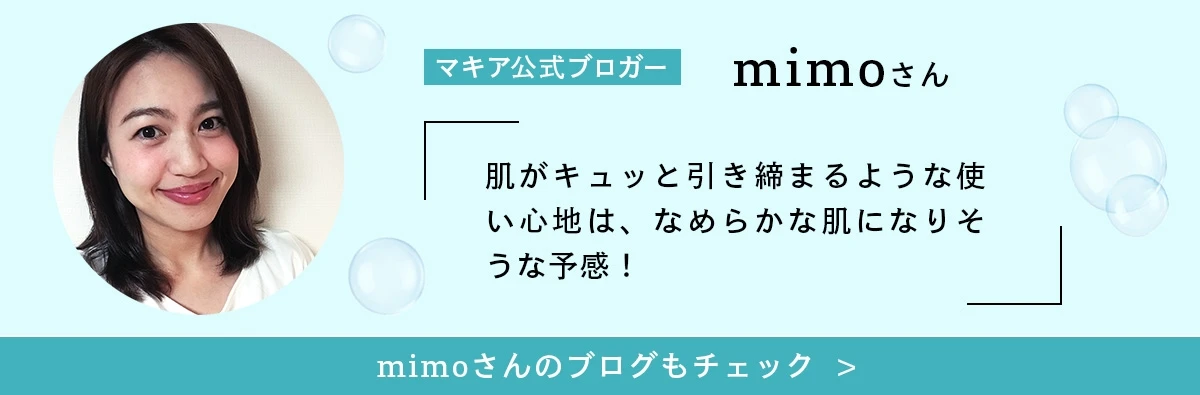mimoさんのブログもチェック