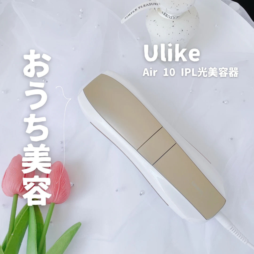 Ulike Air 10 IPL光美容器 試してみた