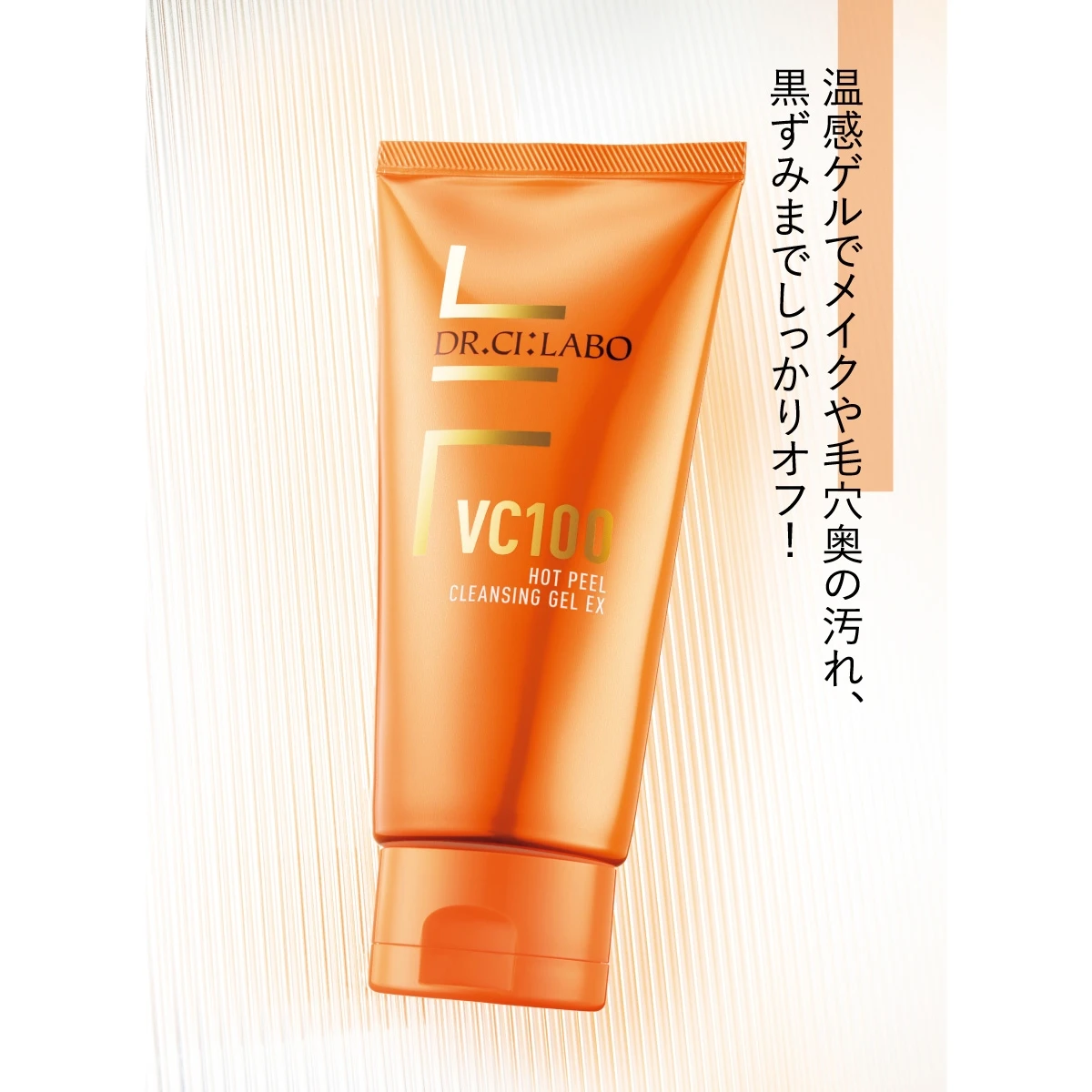 VC100 ホットピール クレンジングゲルEX