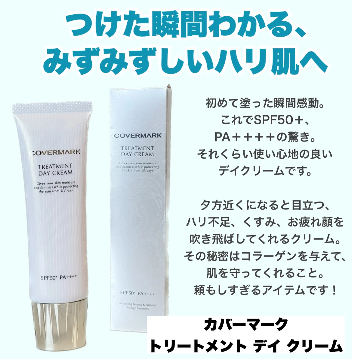 今年の日焼け止めもう決めた？UV対策しつつ、ハリ感を育んでくれるクリームはいかが？【カバーマーク トリートメント デイ クリーム】_2