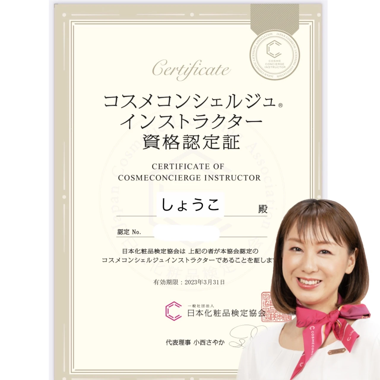 コスメコンシェルジュインストラクターしょうこ