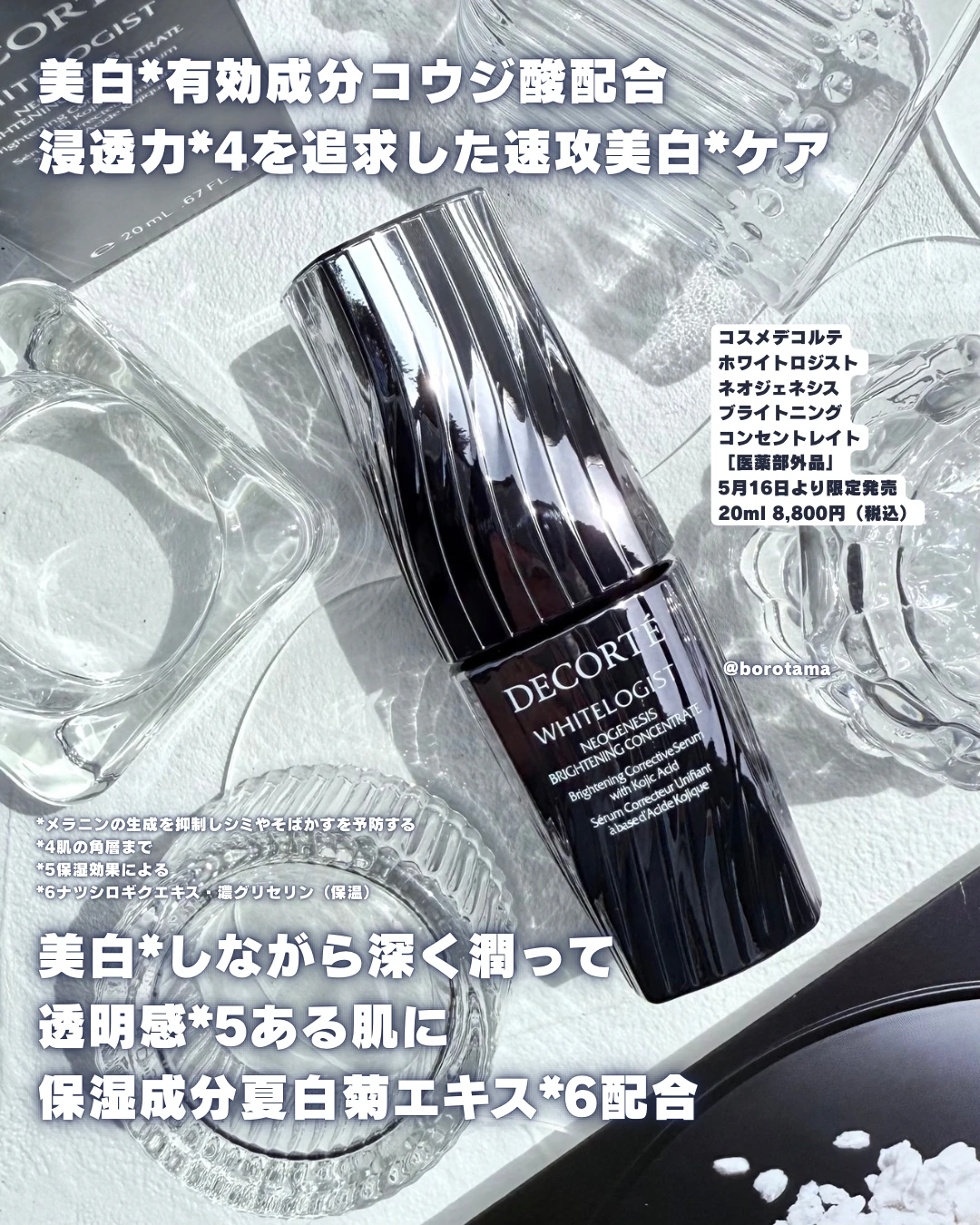 コスメデコルテ ホワイトロジスト ネオジェネシス ブライトニングコンセントレイト