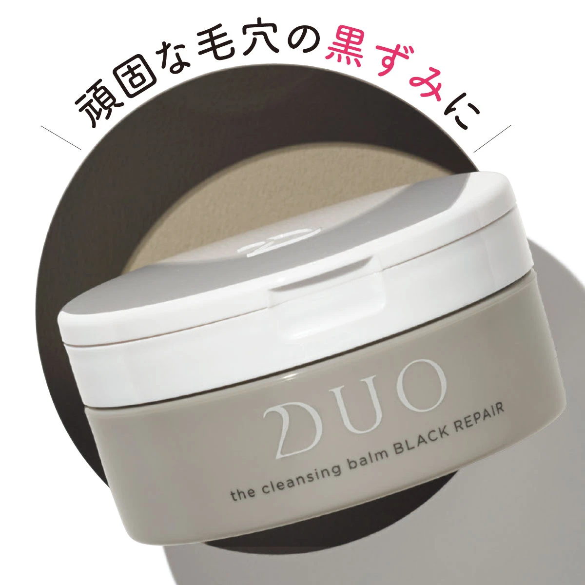 デュオ ザ クレンジング バーム ブラックリペア