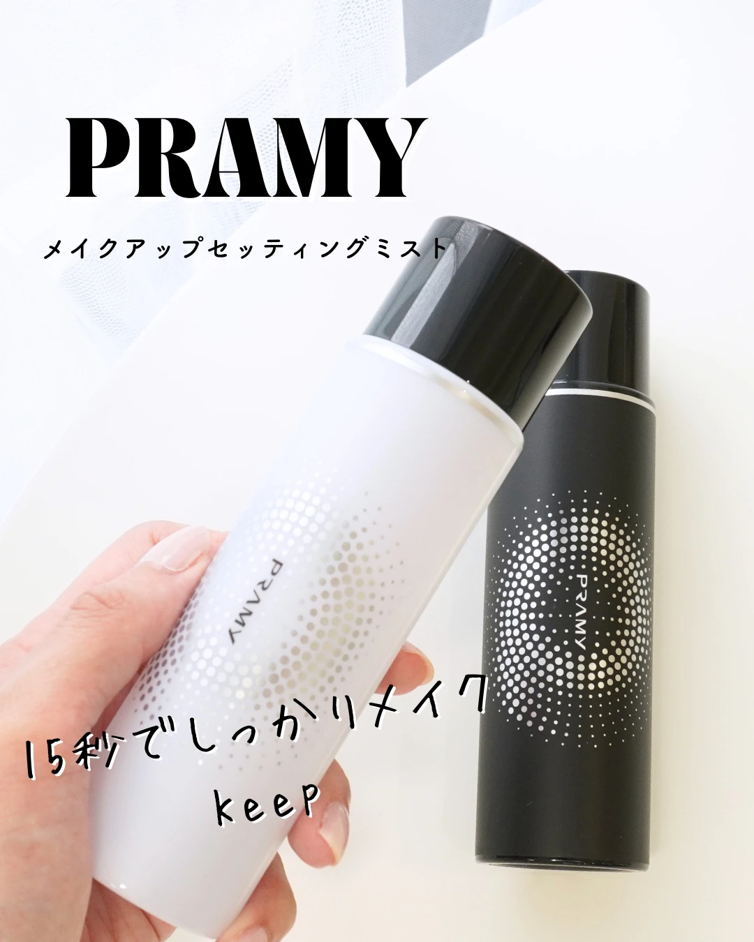 PRAMY　プラミー メイクアップセッティングミスト