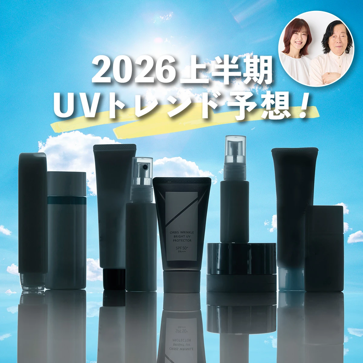 オルビス リンクル ブライト UV プロテクター N、2026年上半期UVトレンド予想、美容賢者が注目する2026上半期UVトレンド