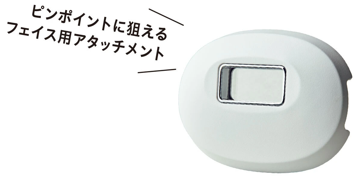 フェイス用アタッチメント