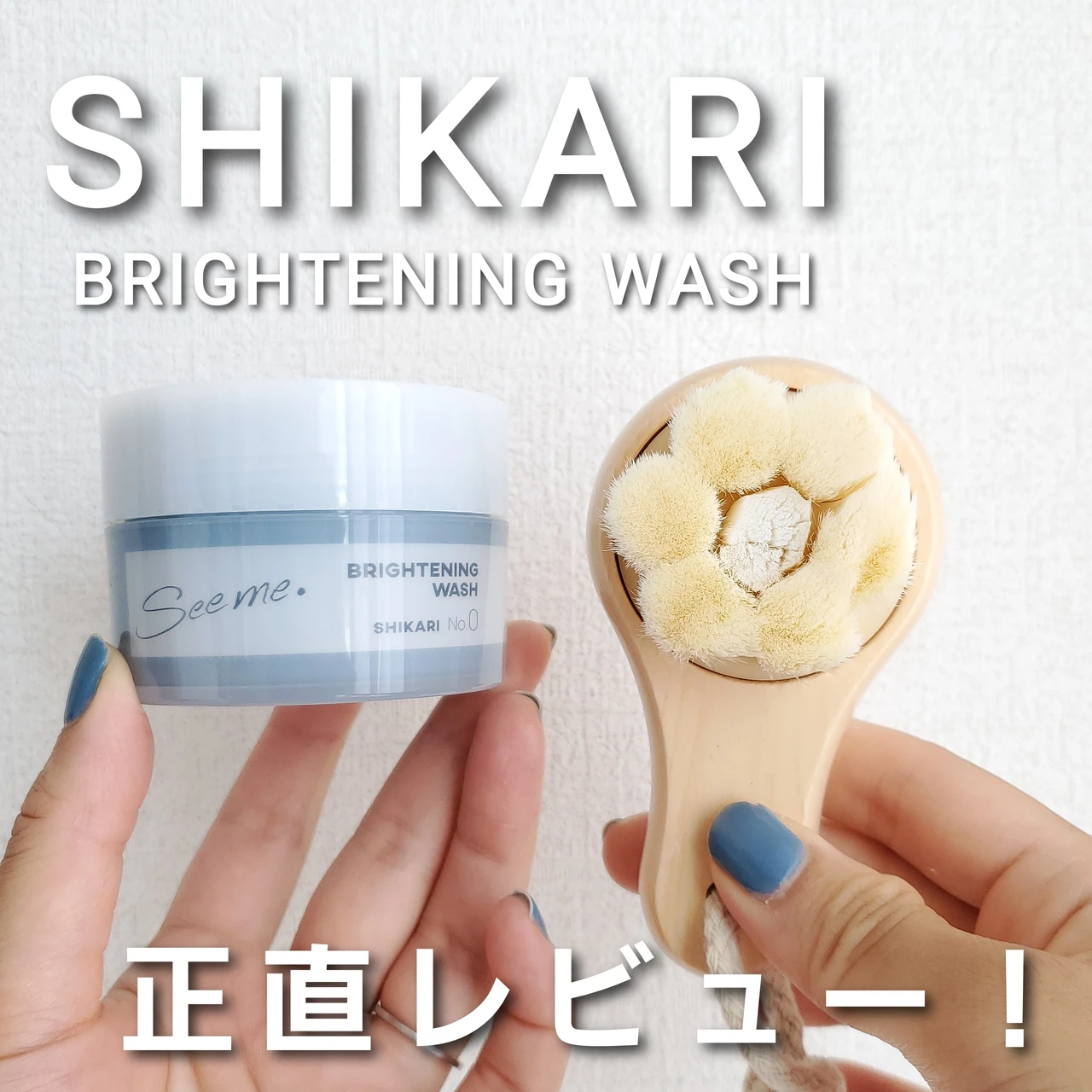 【SHIKARI BRIGHTENING WASH】SNSで話題！シカリの洗顔パックって実際どう？使い方や正直な感想もレビュー！_1