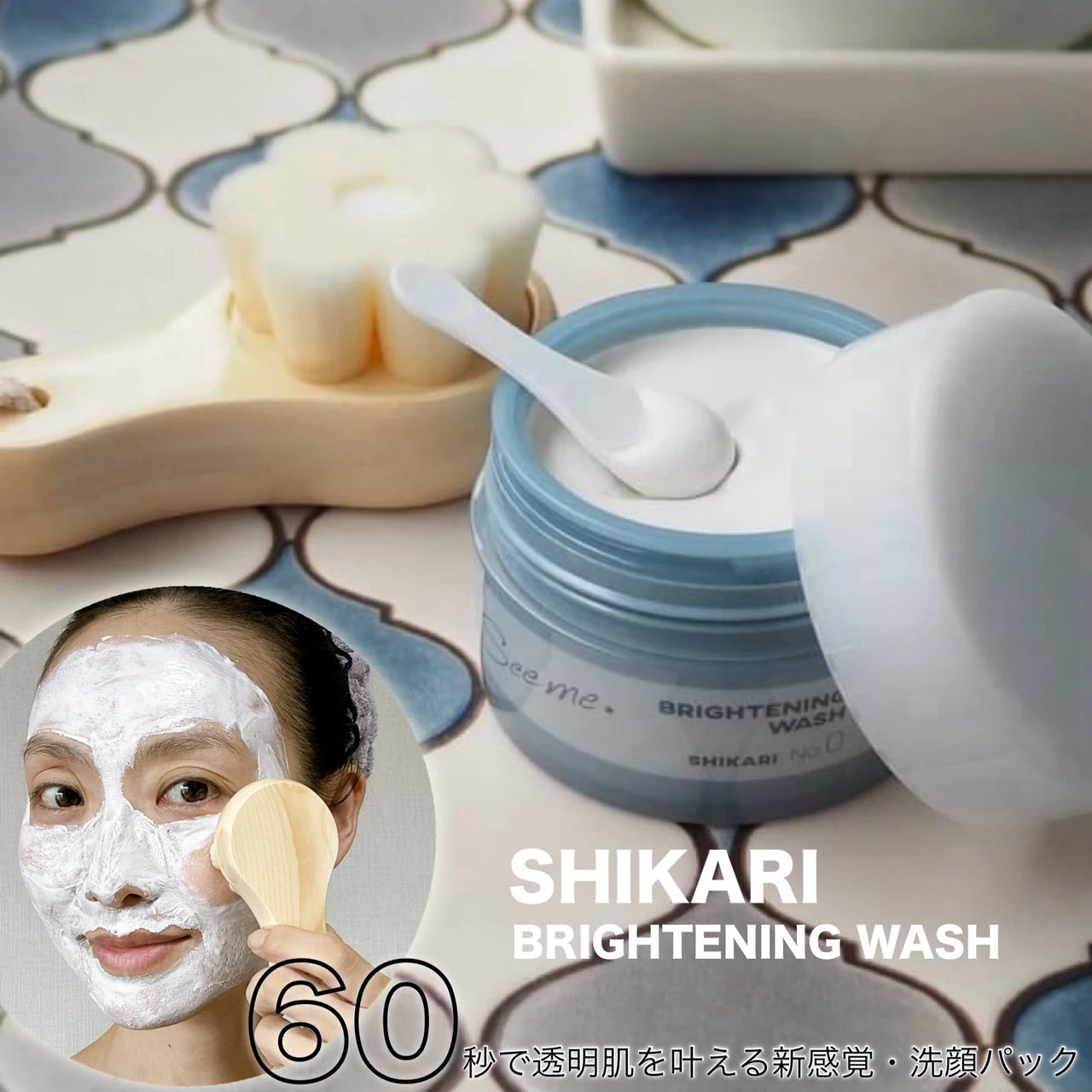 気になるくすみ60秒で解決できるかも!? 究極の洗顔SHIKARI BRIGHTENING WASH（ブラシセット）をレポート |  マキアオンライン(MAQUIA ONLINE)