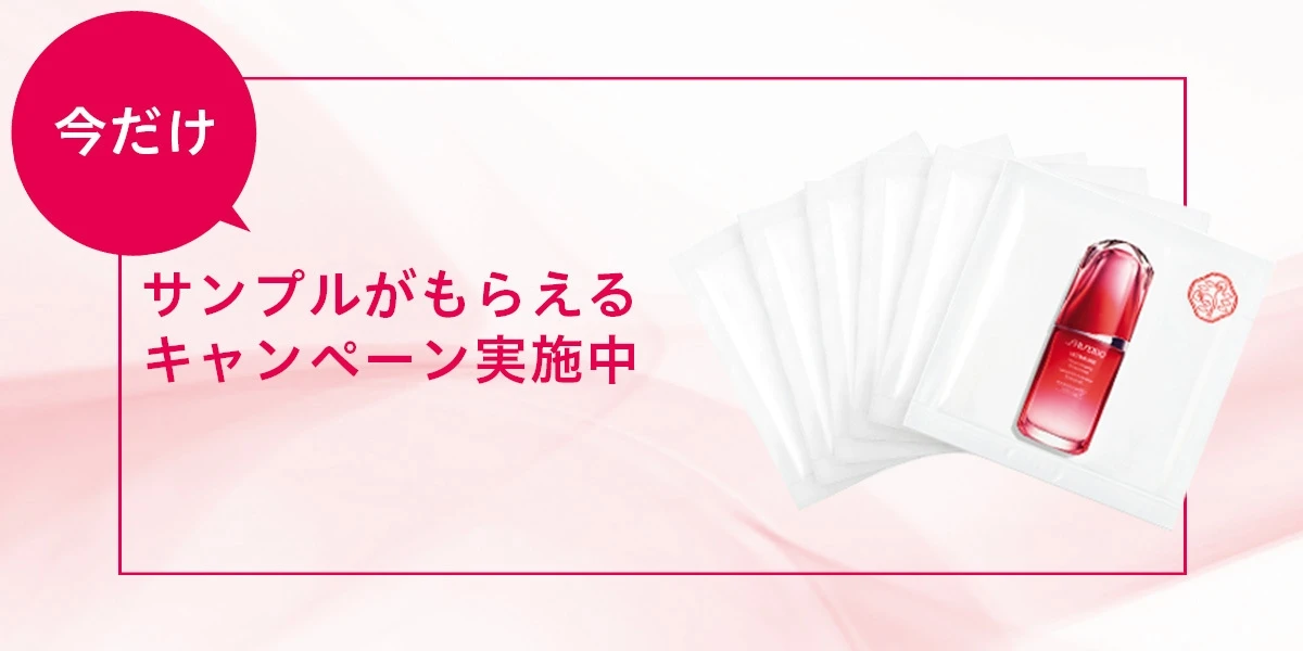 「SHISEIDO アルティミューン™️ パワライジング コンセントレート Ⅲ」のパウチサンプル3日間分(1.5ml×6包)キャンペーン