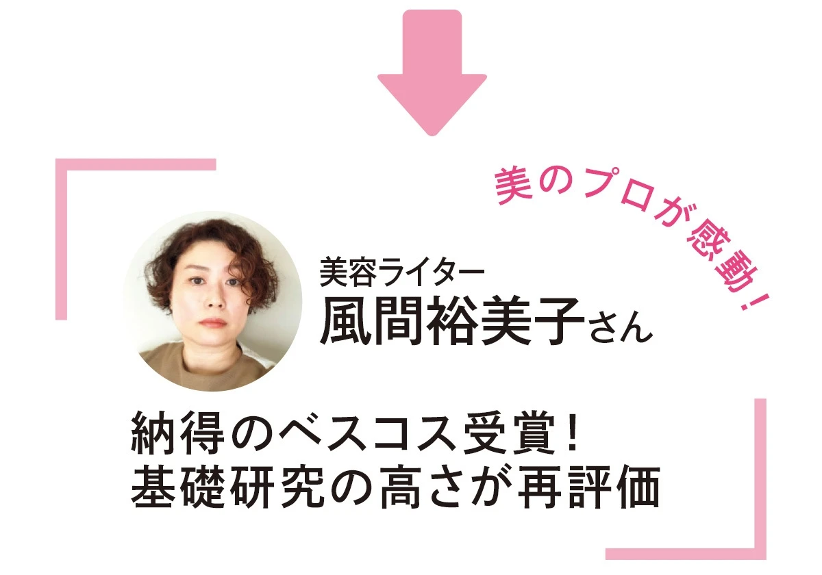 ベスト・オブ・ベスト受賞の逸品「コアエフェクター」と掴む、“力あふれる幸せ肌”_10