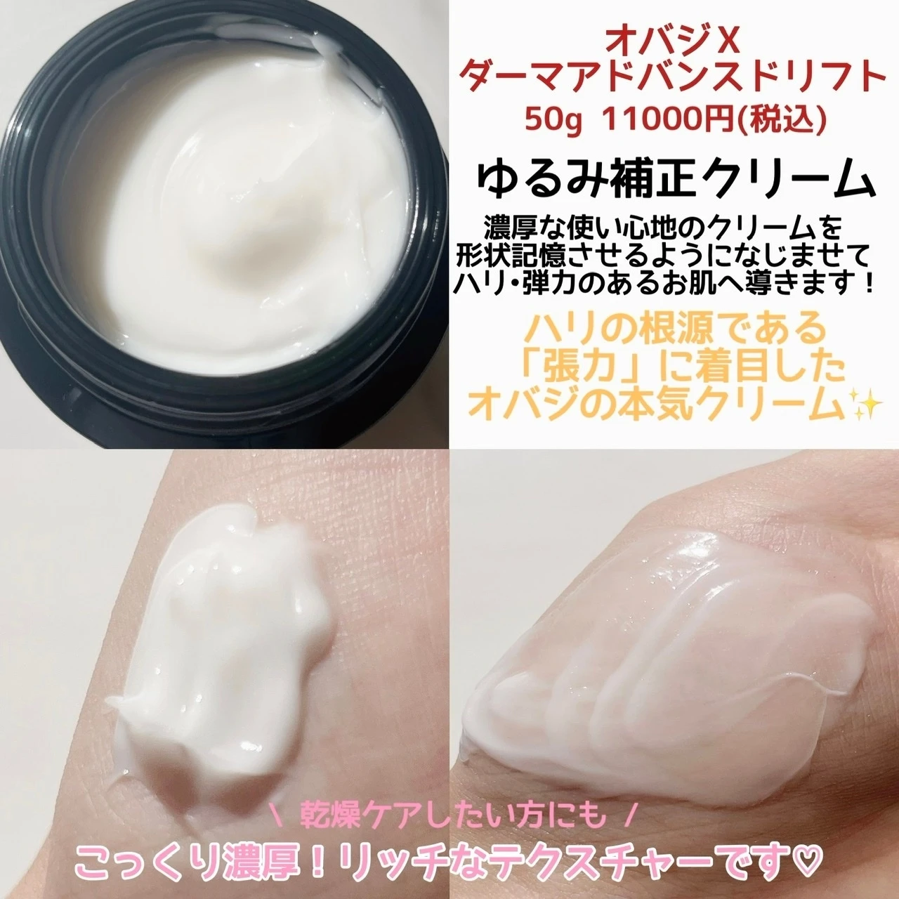 【オバジⅩ ダーマアドバンストリフト】ハリの根源・張力に着目したObagiのゆるみ補正クリームが話題★
_3