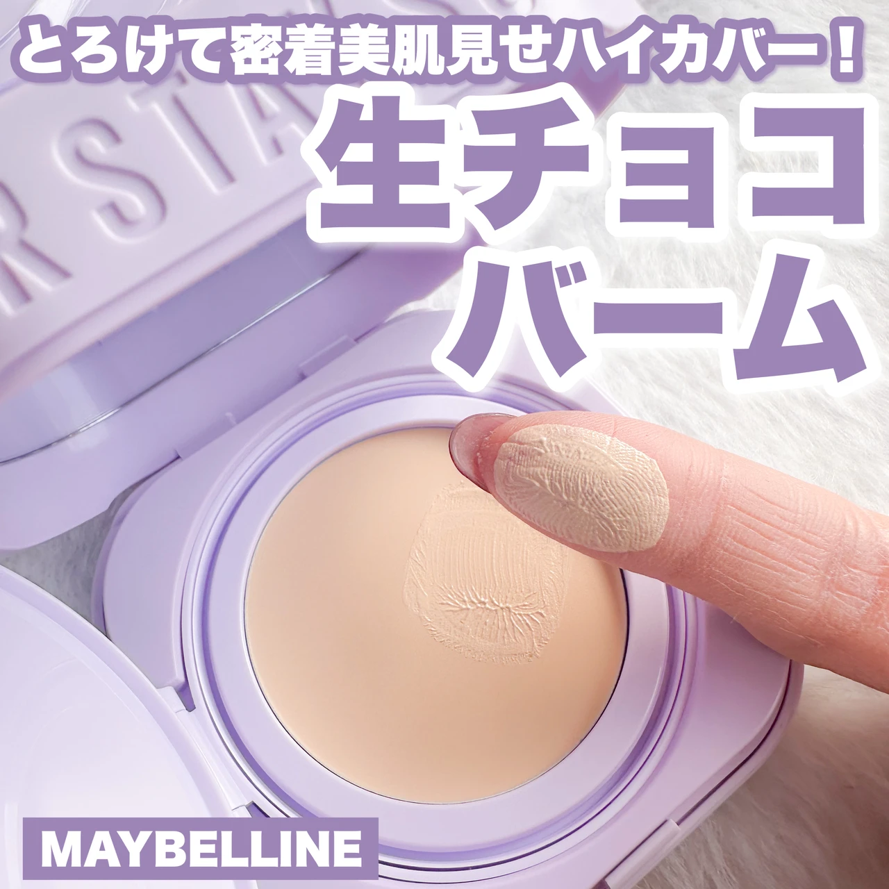 【生チョコ感覚バーム】新触感！とろけて密着ハイカバー！メイベリン「SPステイ クリームパクト ファンデーション」_1