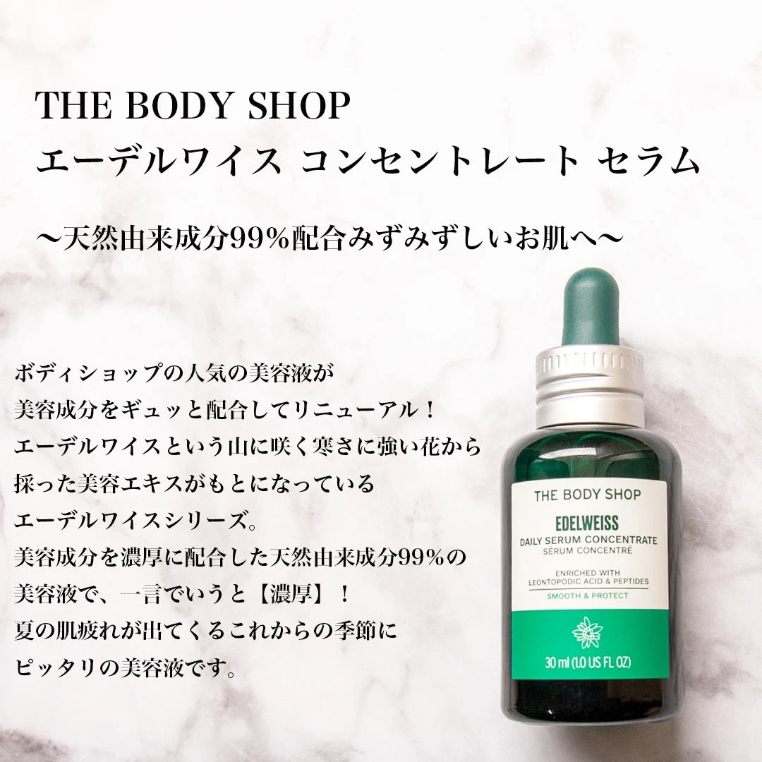 天然由来成分99%配合!ボディショップの美容液【エーデルワイス コンセントレート セラム】で冬に負けないお肌へ!_2