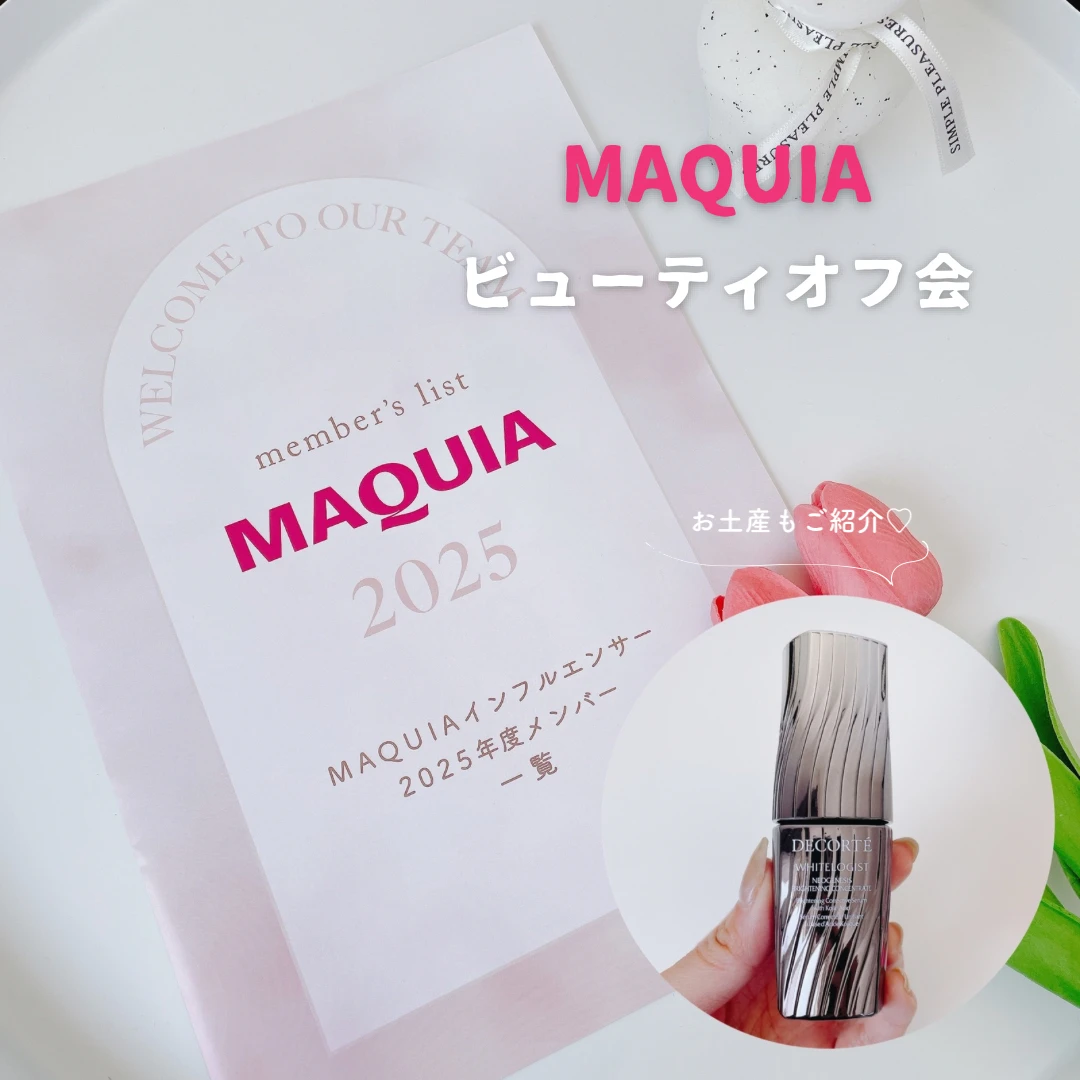 マキア ビューティオフ会 お土産紹介