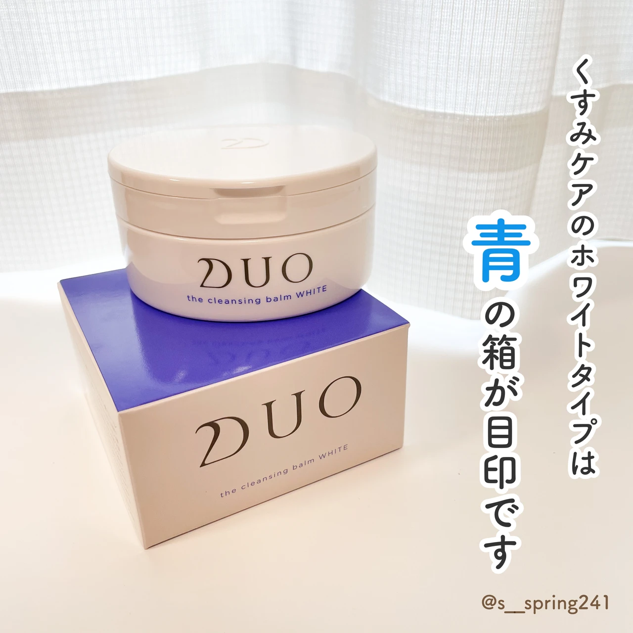 【DUO クレンジングバーム】くすみが気になる方におすすめのクレンジング_2