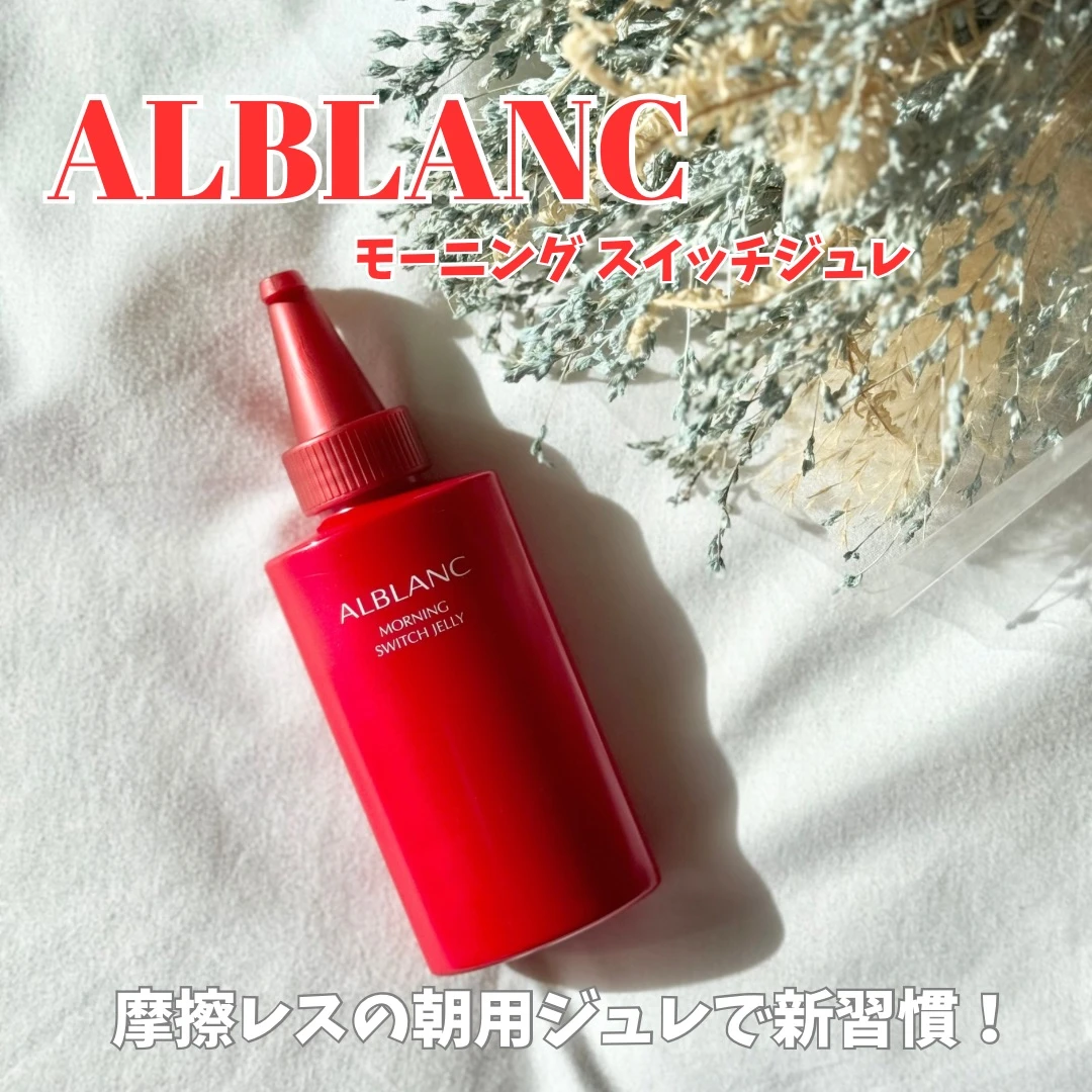 【ALBLANC/モーニングスイッチジュレ】摩擦レスで新感覚美容液ジュレ！朝のマッサージ新習慣！_1