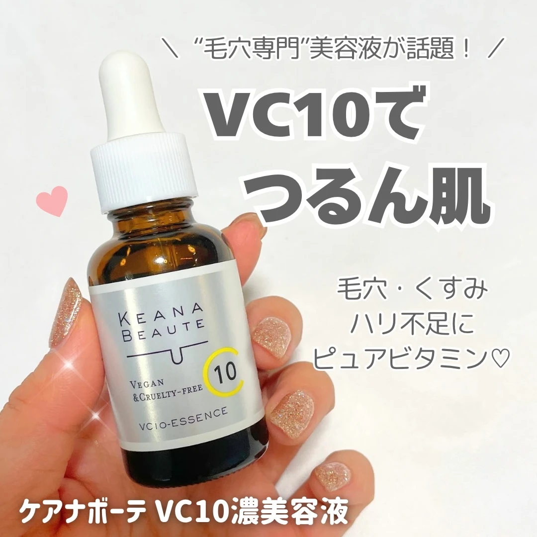 【話題の毛穴ケア革命】ピュアビタミンC10%配合!〈ケアナボーテ VC10濃美容液〉をレビュー_1