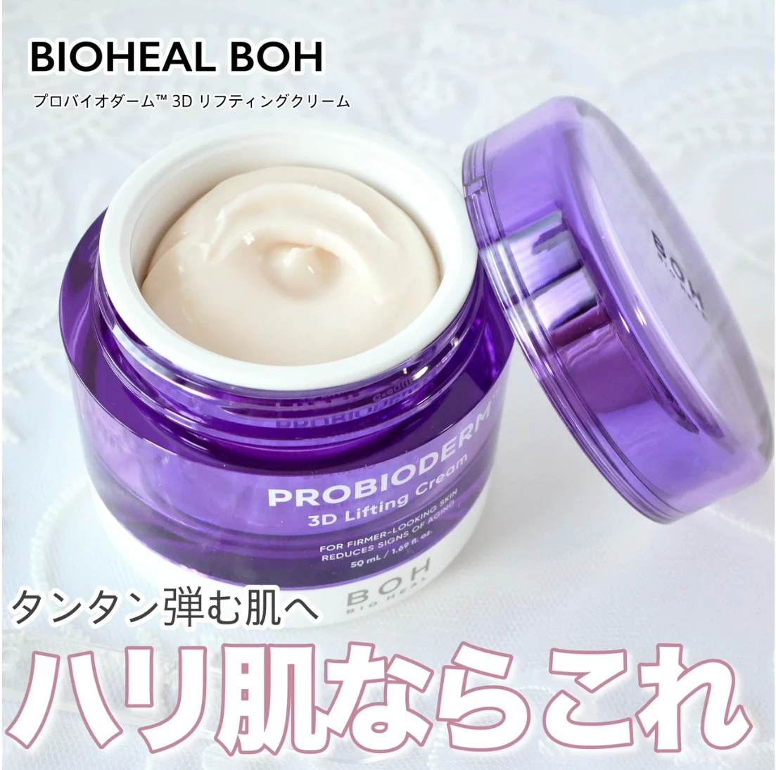 バイオヒールボ リフティング タンタンクリーム