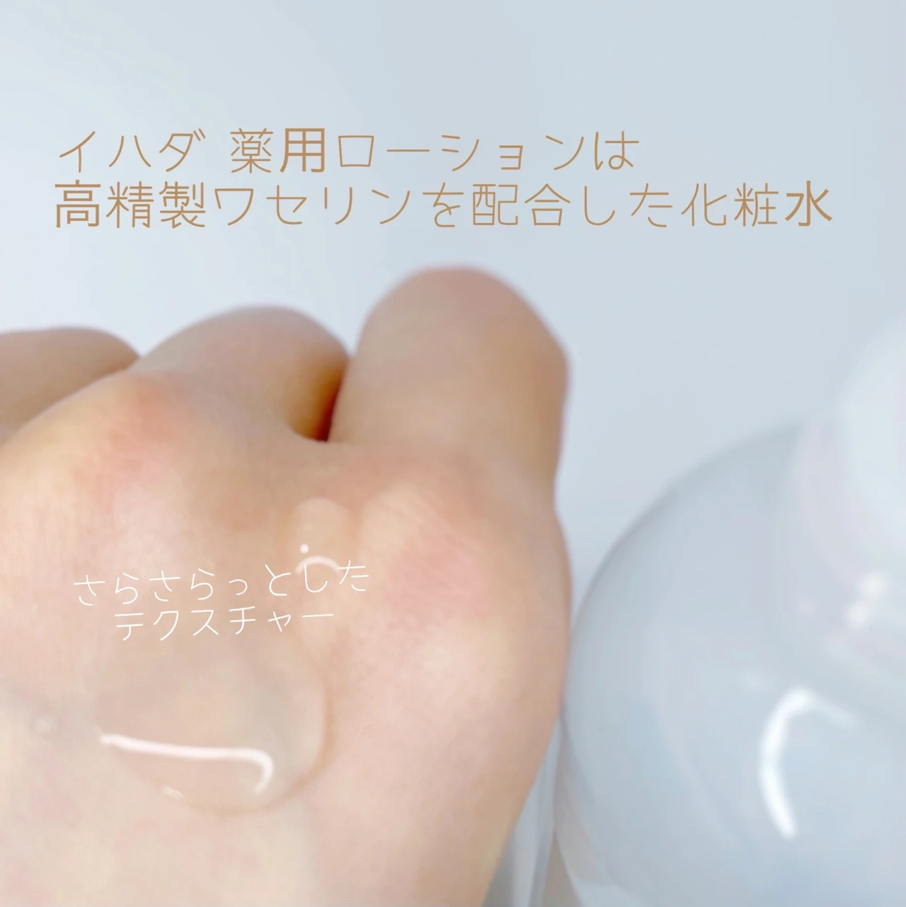 イハダ 薬用ローション スウォッチ