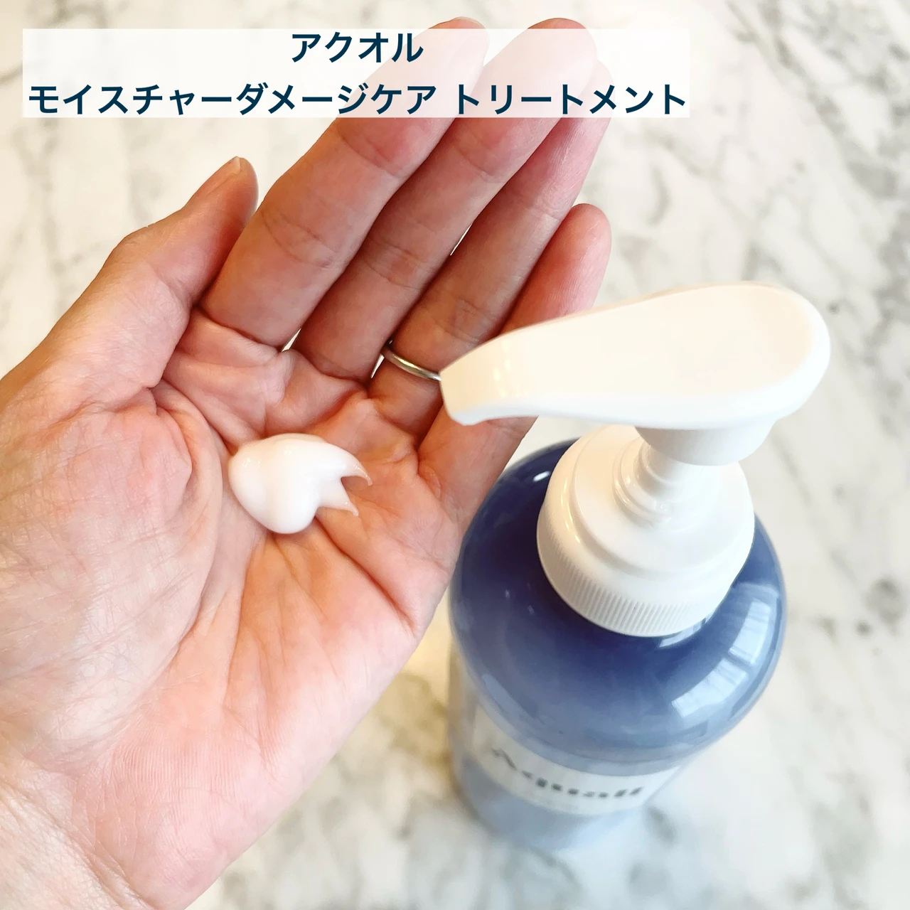 アクオル モイスチャーダメージケア トリートメント　テクスチャー