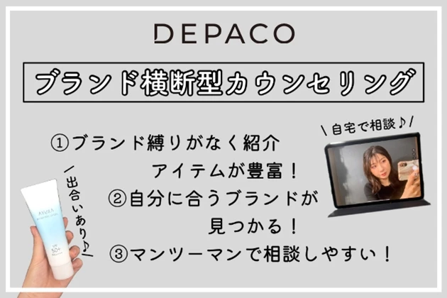 depaco ブランド横断型カウンセリング おすすめな理由