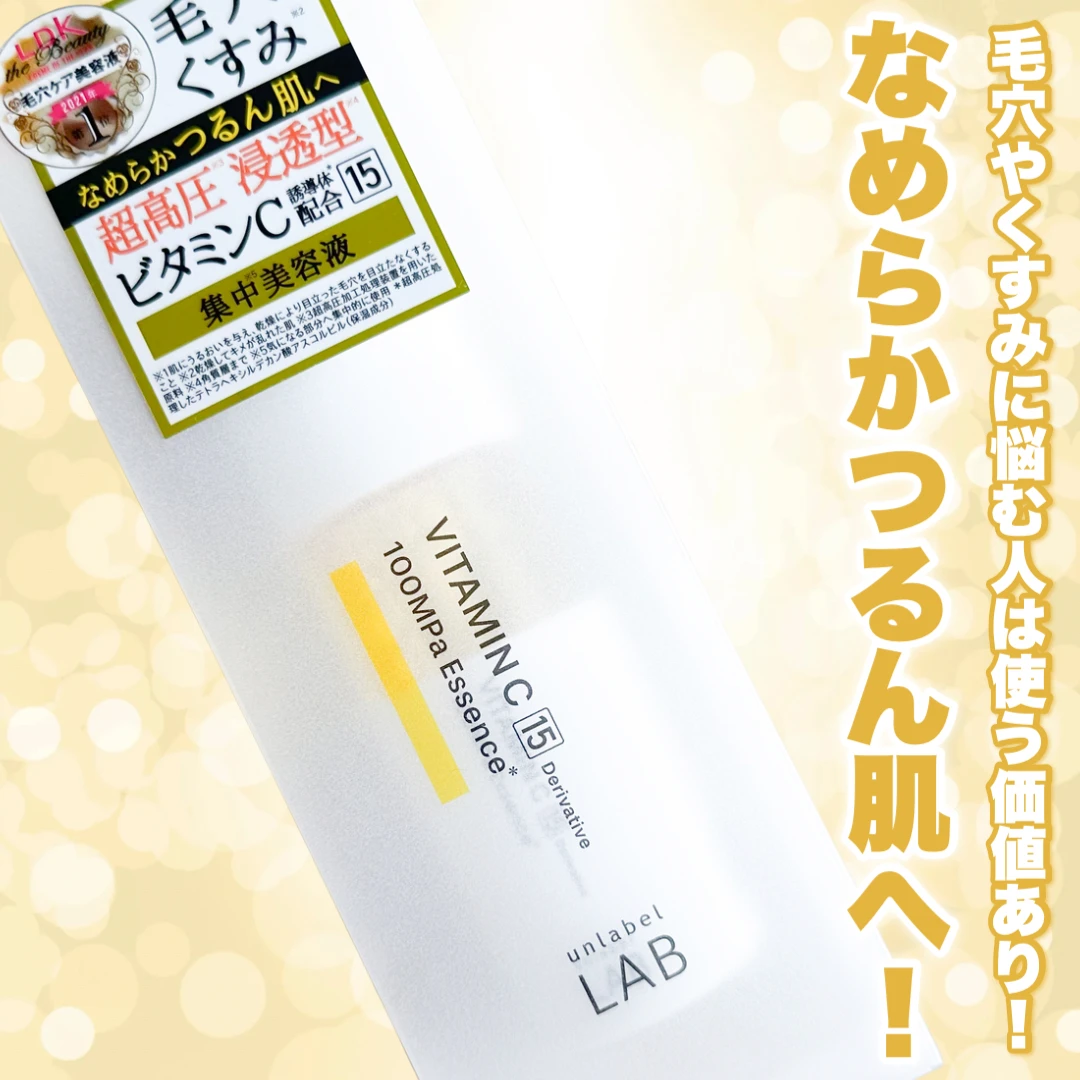 【バズ美容液使ってみた!】一時は店頭から姿を消したビタミンC美容液「アンレーベル ラボ Vエッセンス」実際どうなの?_4