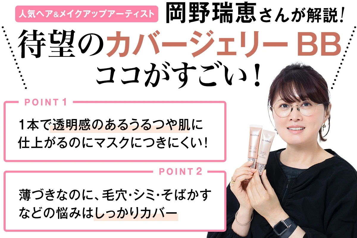 美容賢者も絶賛! マキアージュの「マスクにつきにくいジェリー BB」からカバータイプが新登場。ライトメイクでも肌に自信がもてる透明うるつや肌へ_5