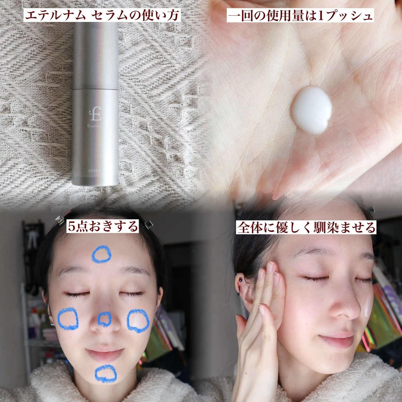 エテルナム セラム 使い方