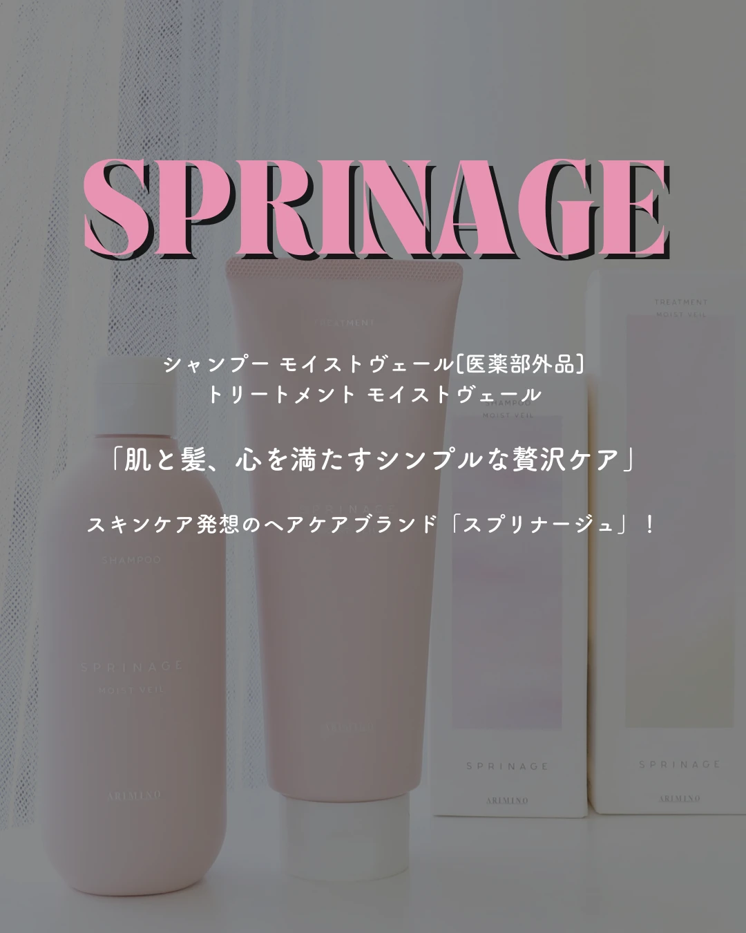 スプリナージュ モイストヴェール