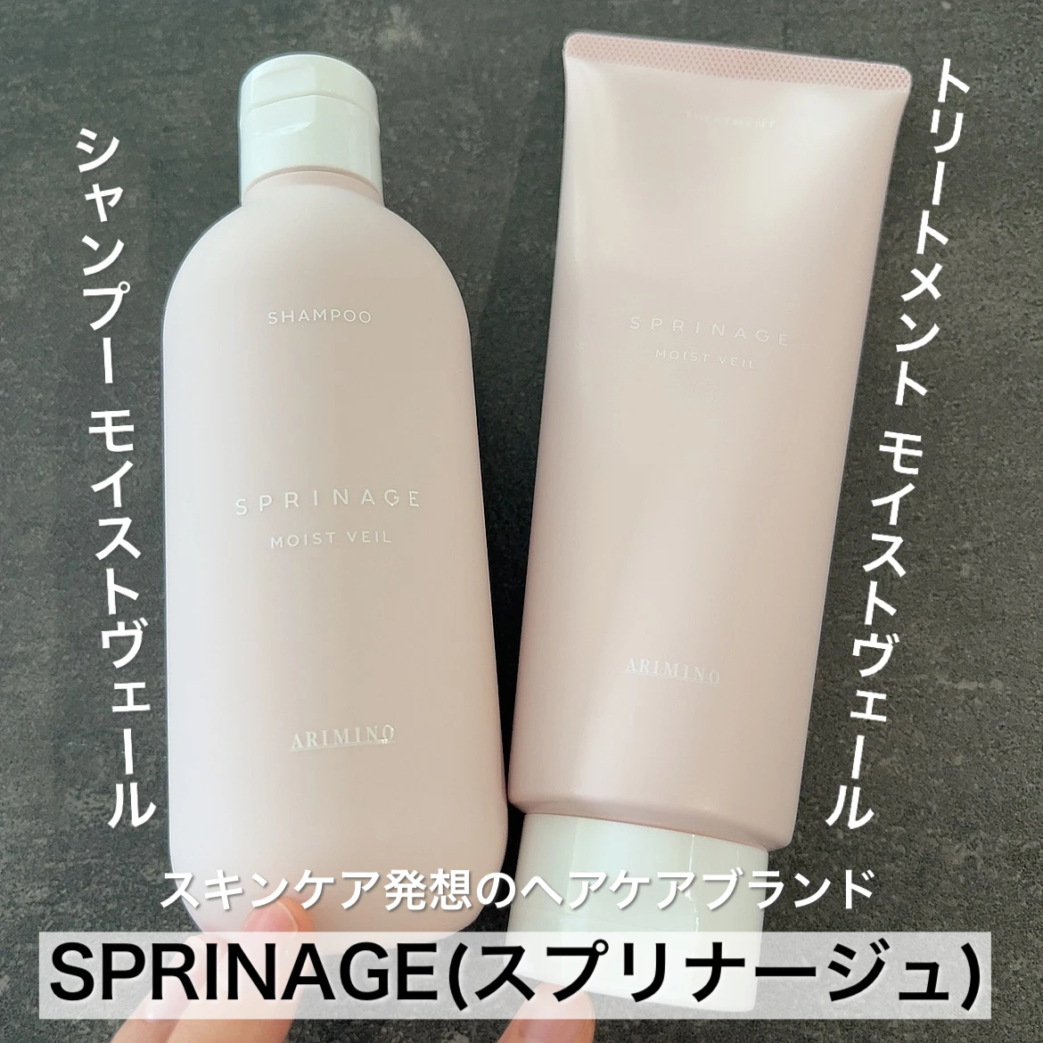 SPRINAGE スプリナージュ シャンプー トリートメント モイストヴェール