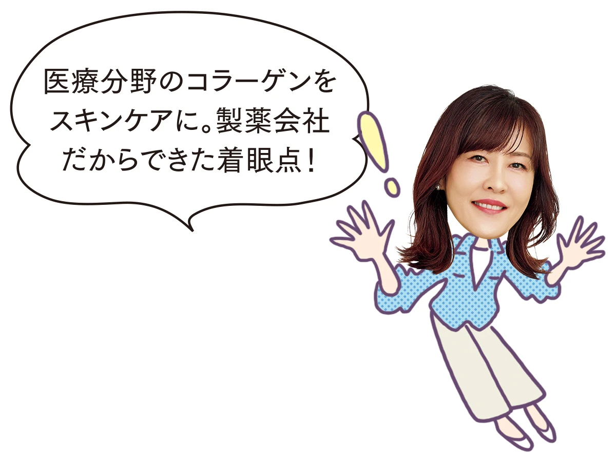 医療分野のコラーゲンをスキンケアに。製薬会社だからできた着眼点！