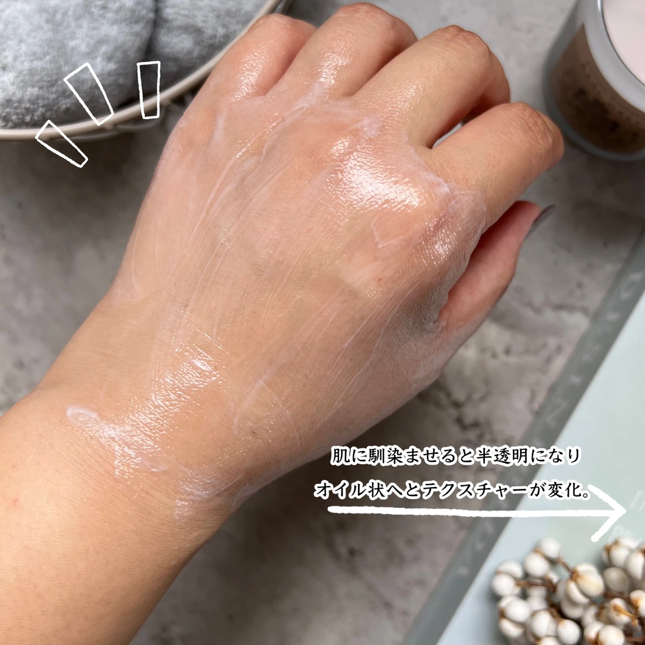 肌に馴染ませると透明に変化