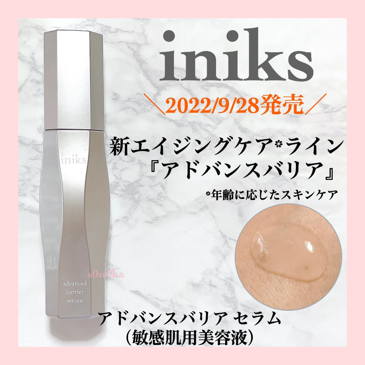 【2022/9/28(水)発売】
iniks(イニクス)より年齢敏感肌の為の、新エイジングケアライン『アドバンスバリア』が登場！美容液をレビューします_1