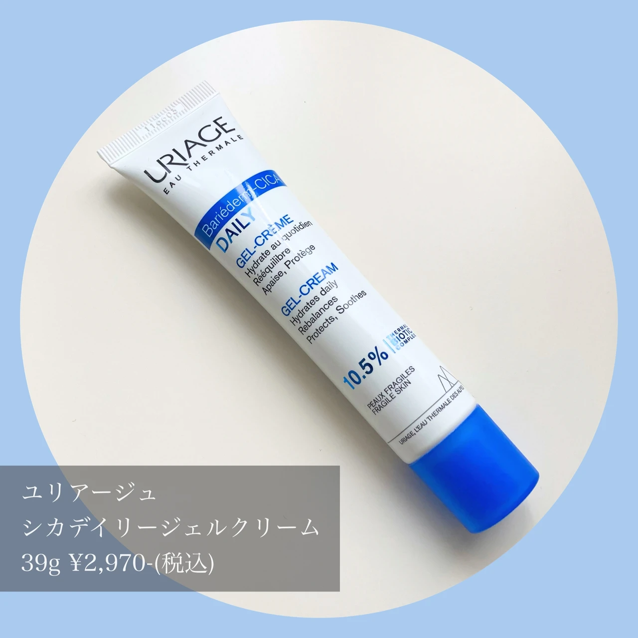 【CICA スキンケア】南仏URIAGE(ユリアージュ)の美容液とジェルクリームをご紹介します☺︎︎_6