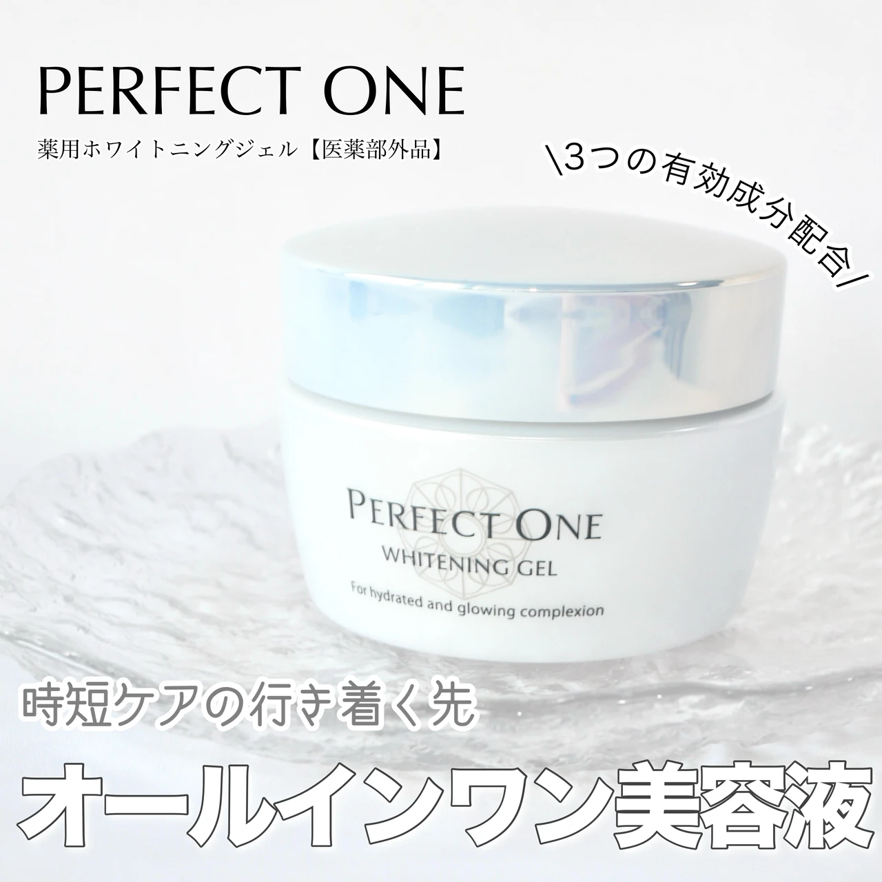 パーフェクトワン　オールインワン　薬用ホワイトニングジェル　有効成分