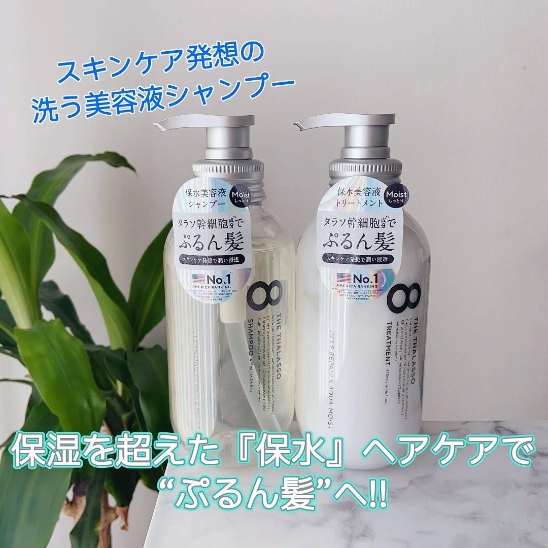 【保湿を超えた"保水"ヘアケア？！】スキンケア発想で"ぷるん髪"に導く✨エイトザタラソ「美容液シャンプー＆トリートメント」🫧_1