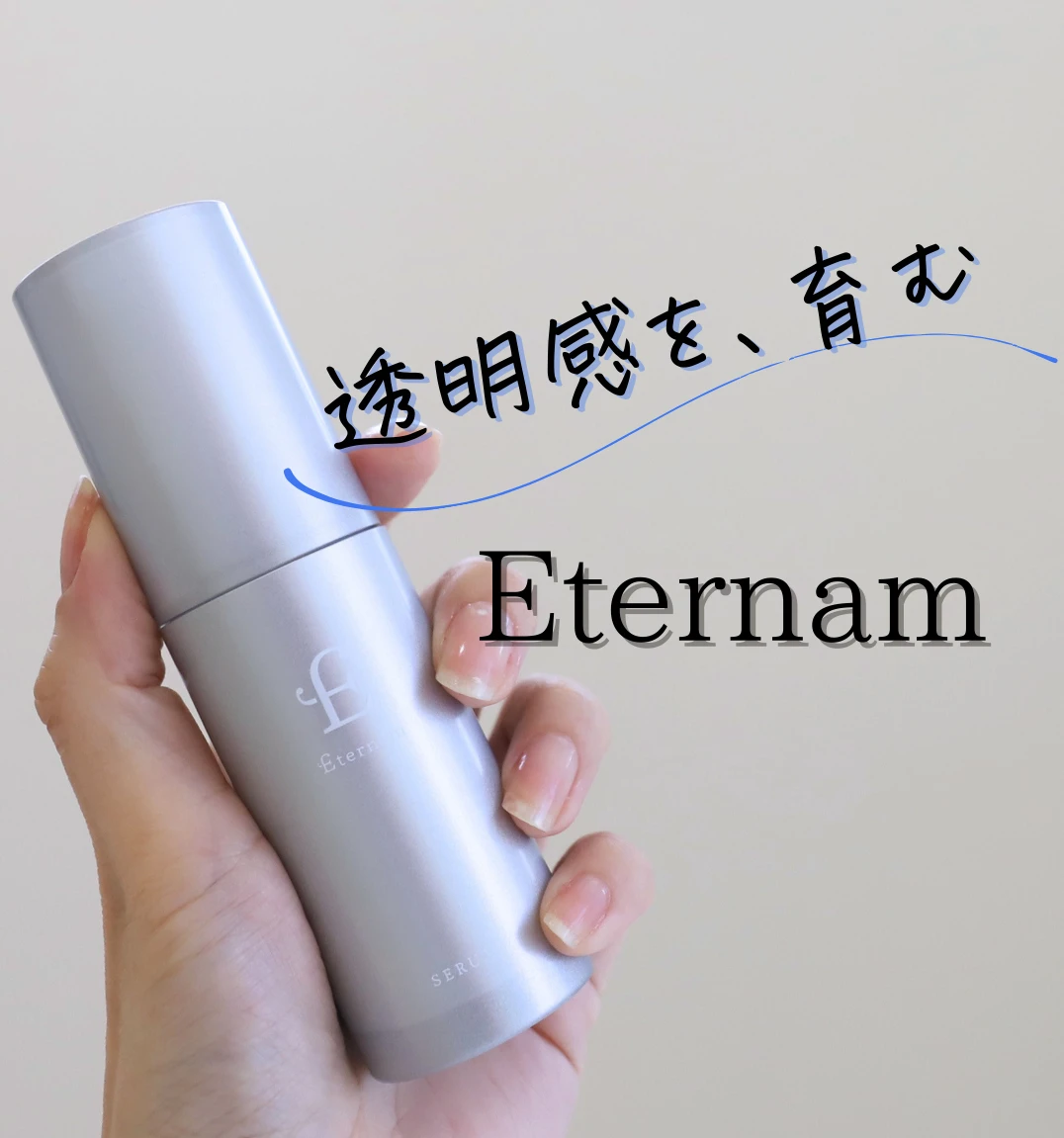エテルナム セラム