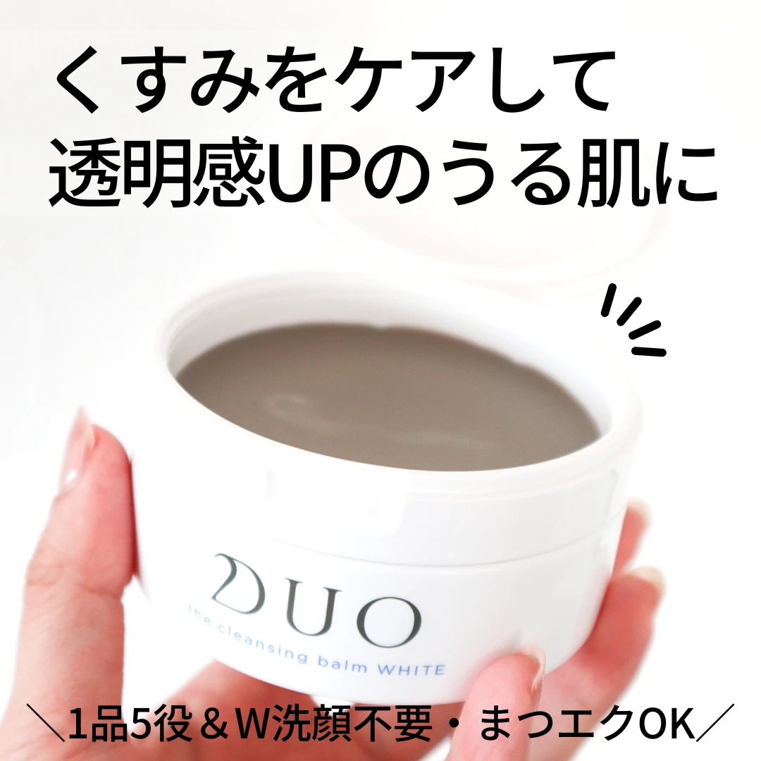 【肌くすみ】長引くマスク生活で悩んでない？【デュオ】のクレンジングバームで透明感UPのうるうる肌に♡_6