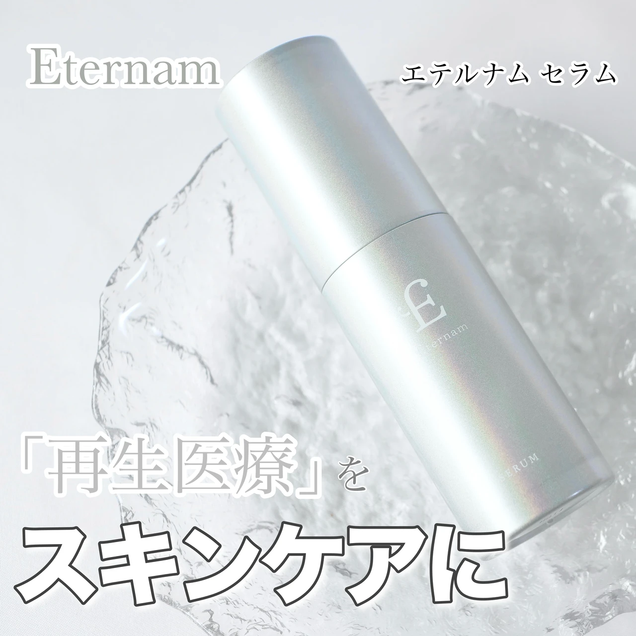 エテルナム 再生医療 幹細胞コスメ