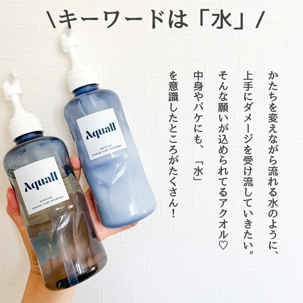 【キーワードは「水」】ダメージヘアにおすすめ! Aquall (アクオル)のシャンプー＆トリートメントで、毛先まではずむ美髪に♡_2