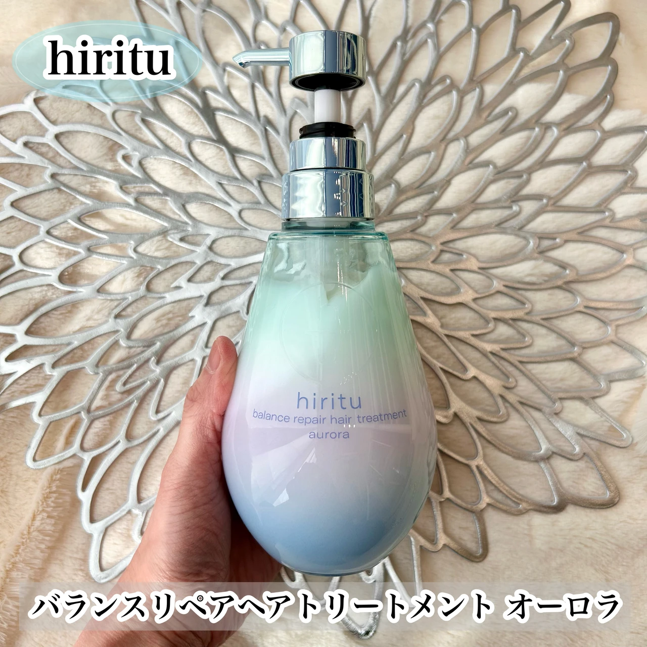 ヒリツ バランスリペアヘアトリートメント オーロラ
