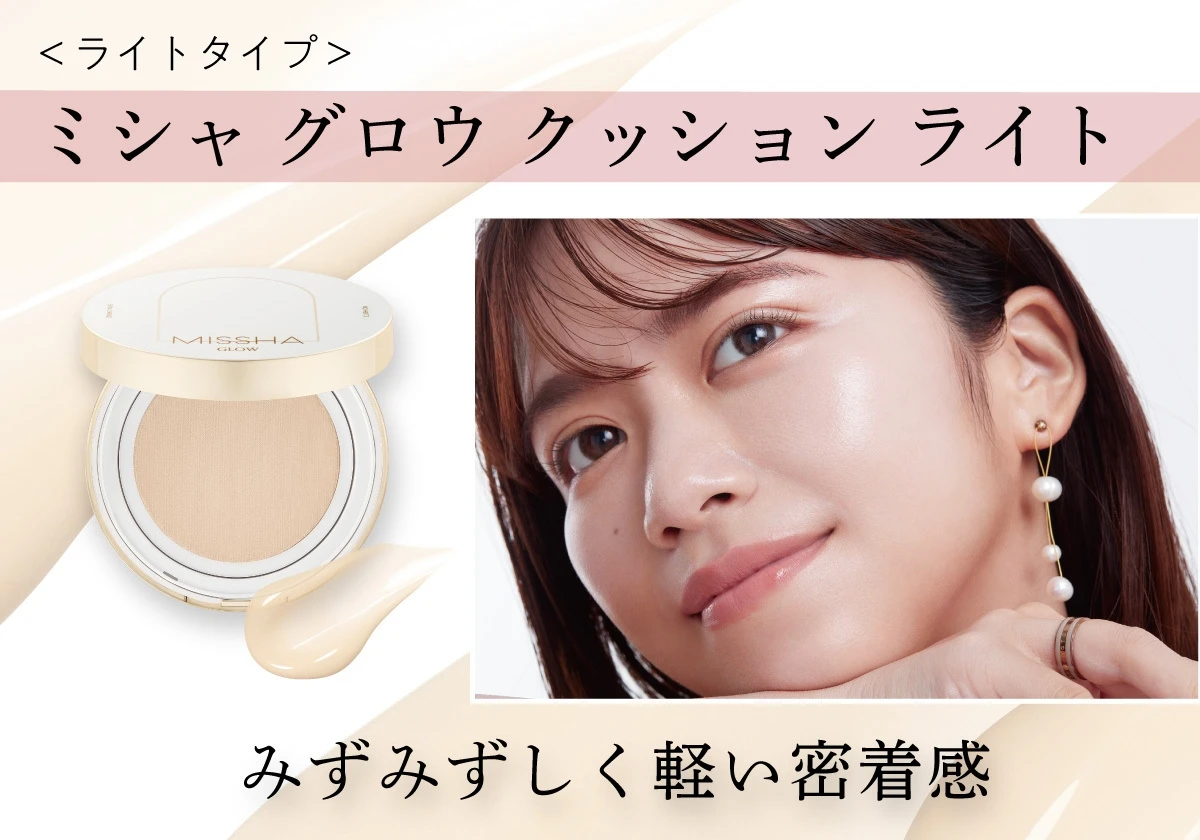 ミシャ グロウ クッション ライト〈ライトタイプ〉 マキアインフルエンサーもみーさん みずみずしい密着感