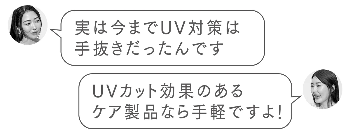 実は今までUV対策は手抜きだったんです
