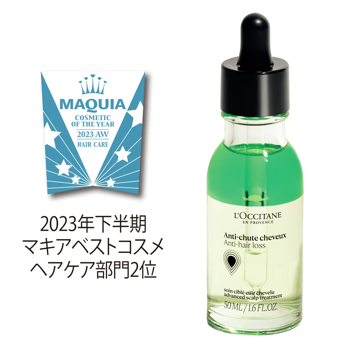 ロクシタン 薬用 メディカル アンチヘアロス セラム