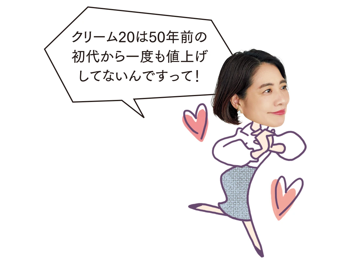 クリーム20は50年前の初代から一度も値上げしてないんですって！